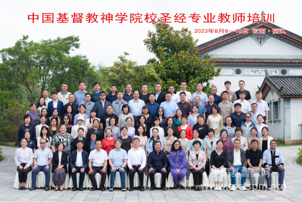 Training for Seminary Teachers of Biblical Studies Held in Lijiang, Yunnan